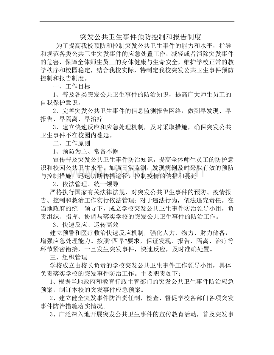 突发公共卫生事件预防控制和报告制度.doc_第1页