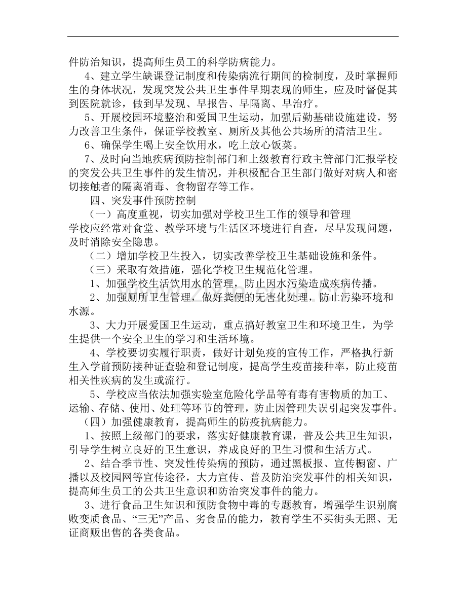 突发公共卫生事件预防控制和报告制度.doc_第2页