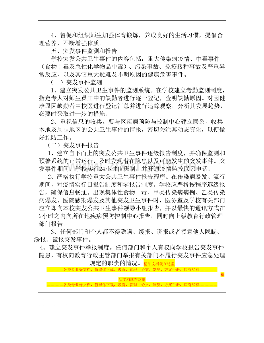 突发公共卫生事件预防控制和报告制度.doc_第3页