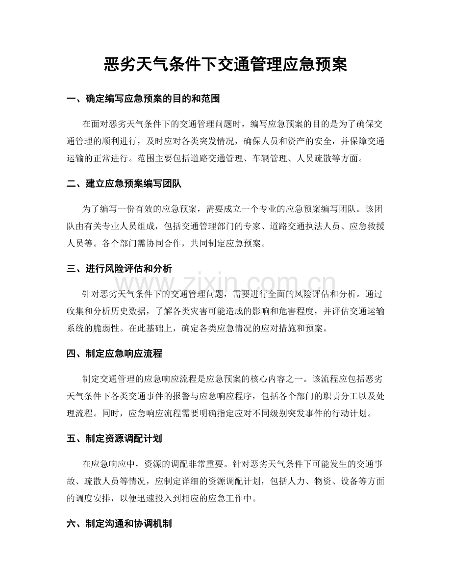 恶劣天气条件下交通管理应急预案.docx_第1页