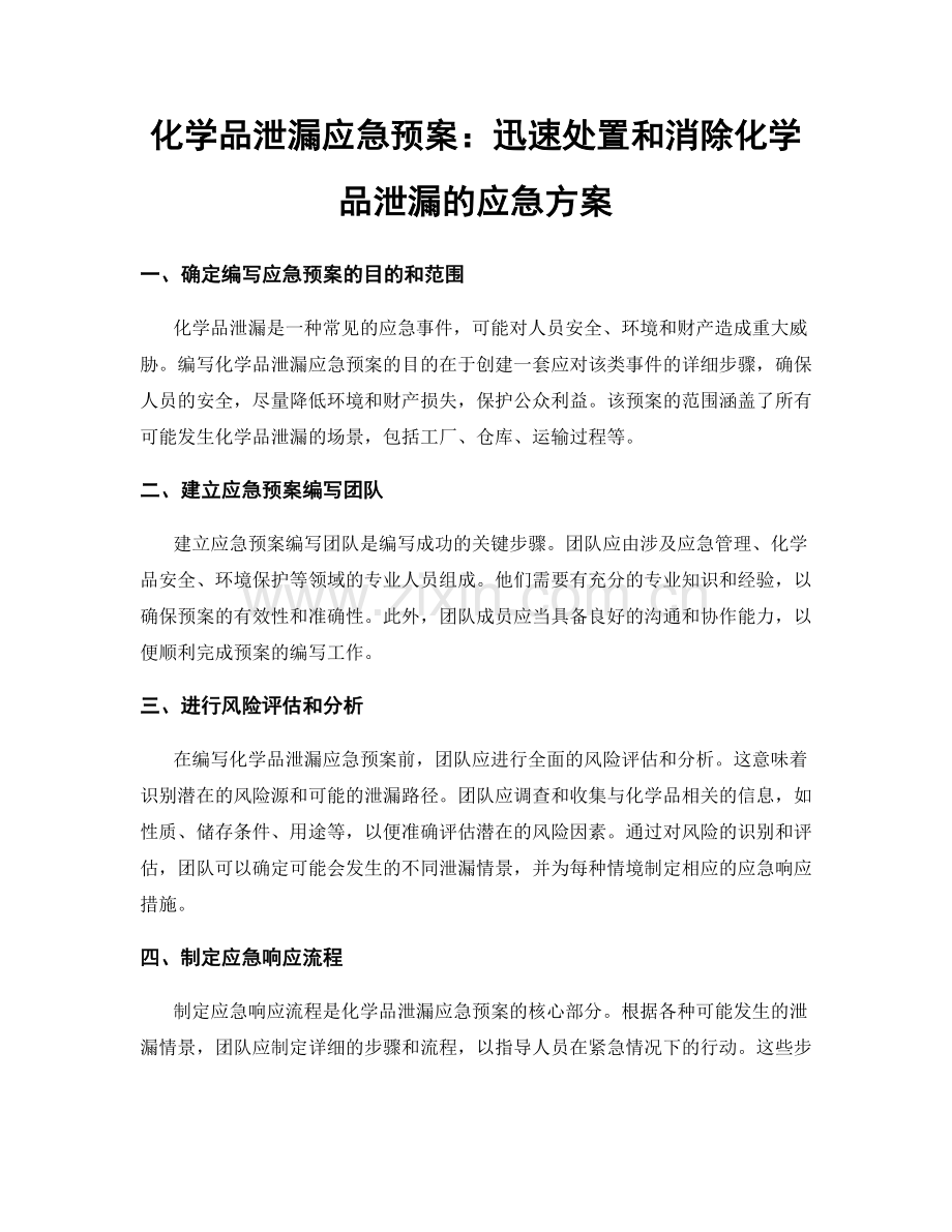 化学品泄漏应急预案：迅速处置和消除化学品泄漏的应急方案.docx_第1页