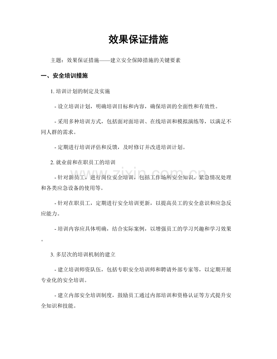 效果保证措施.docx_第1页