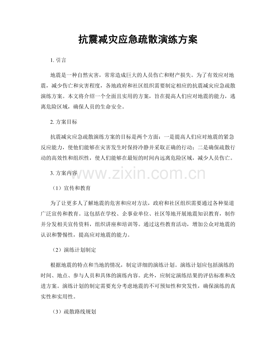 抗震减灾应急疏散演练方案.docx_第1页