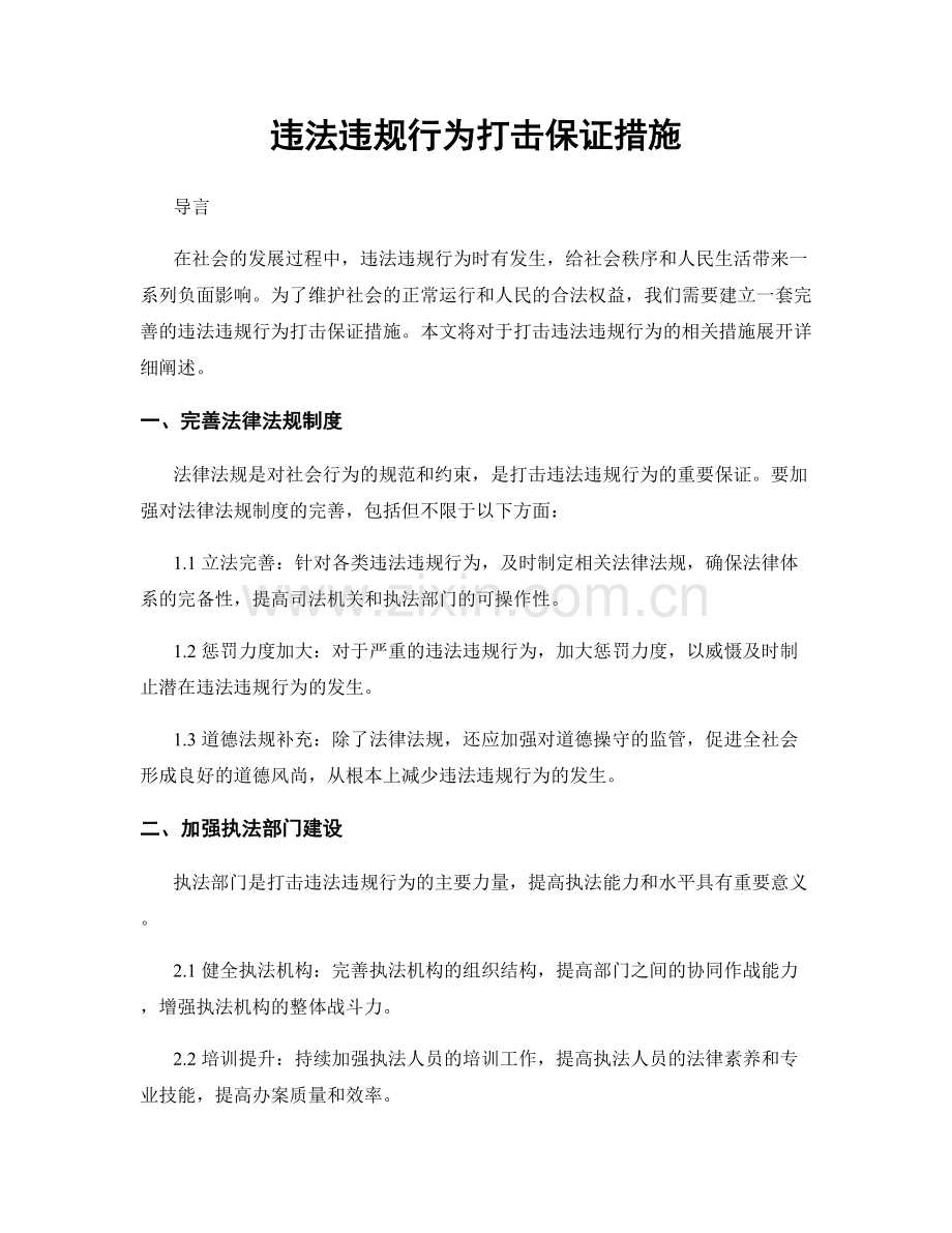 违法违规行为打击保证措施.docx_第1页