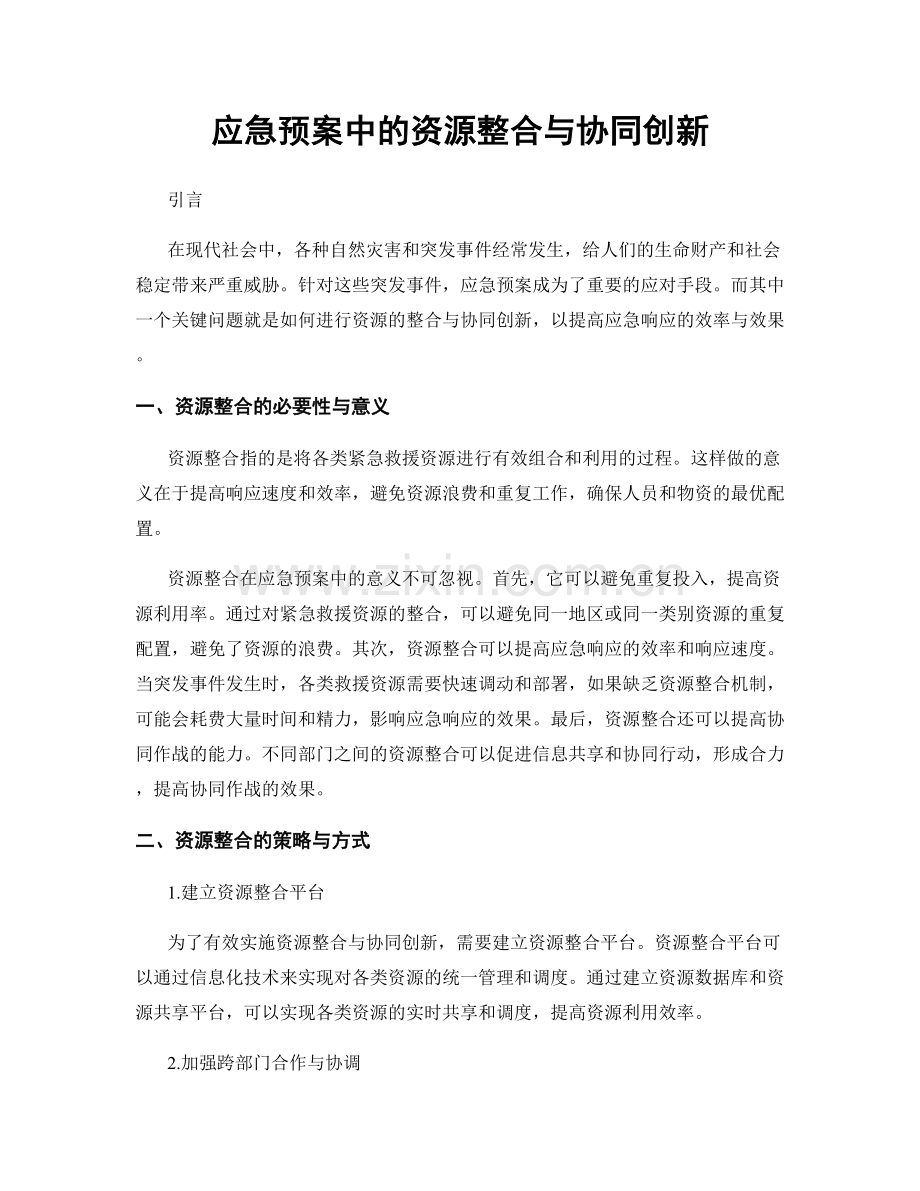 应急预案中的资源整合与协同创新.docx_第1页