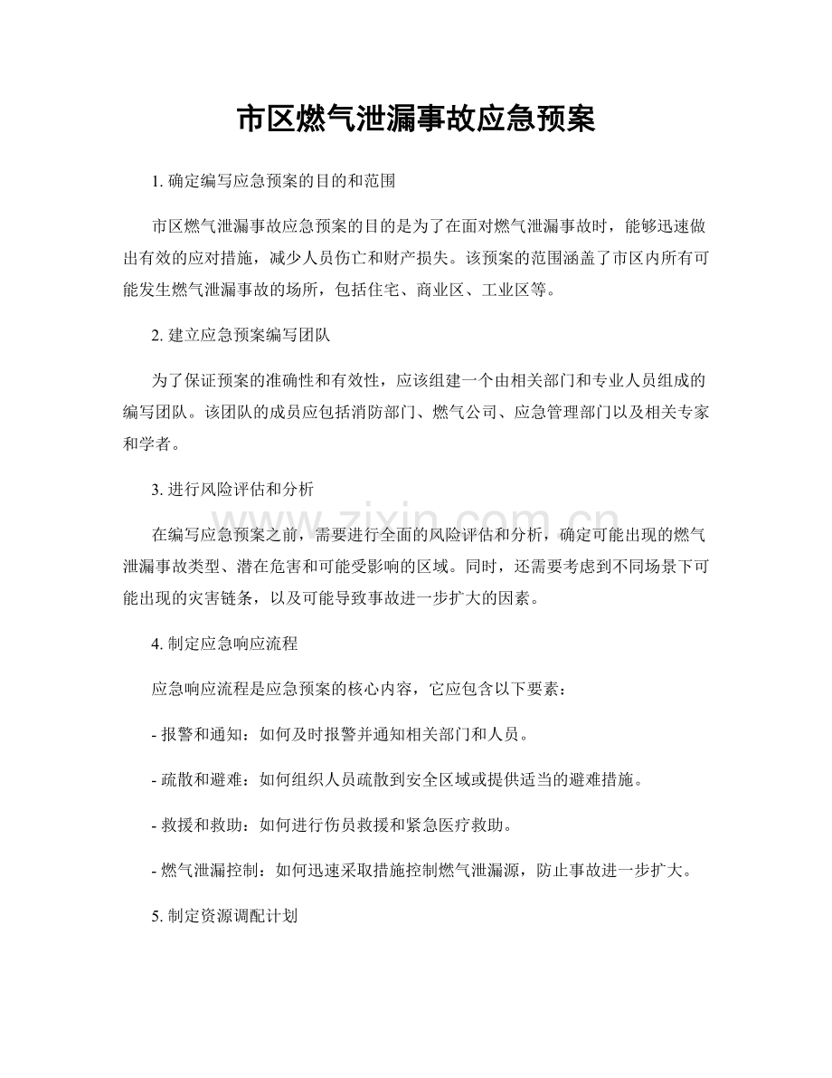 市区燃气泄漏事故应急预案.docx_第1页