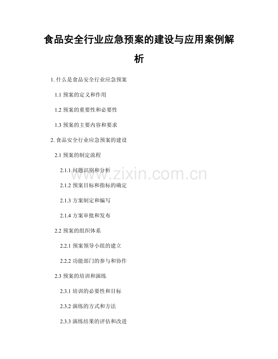 食品安全行业应急预案的建设与应用案例解析.docx_第1页