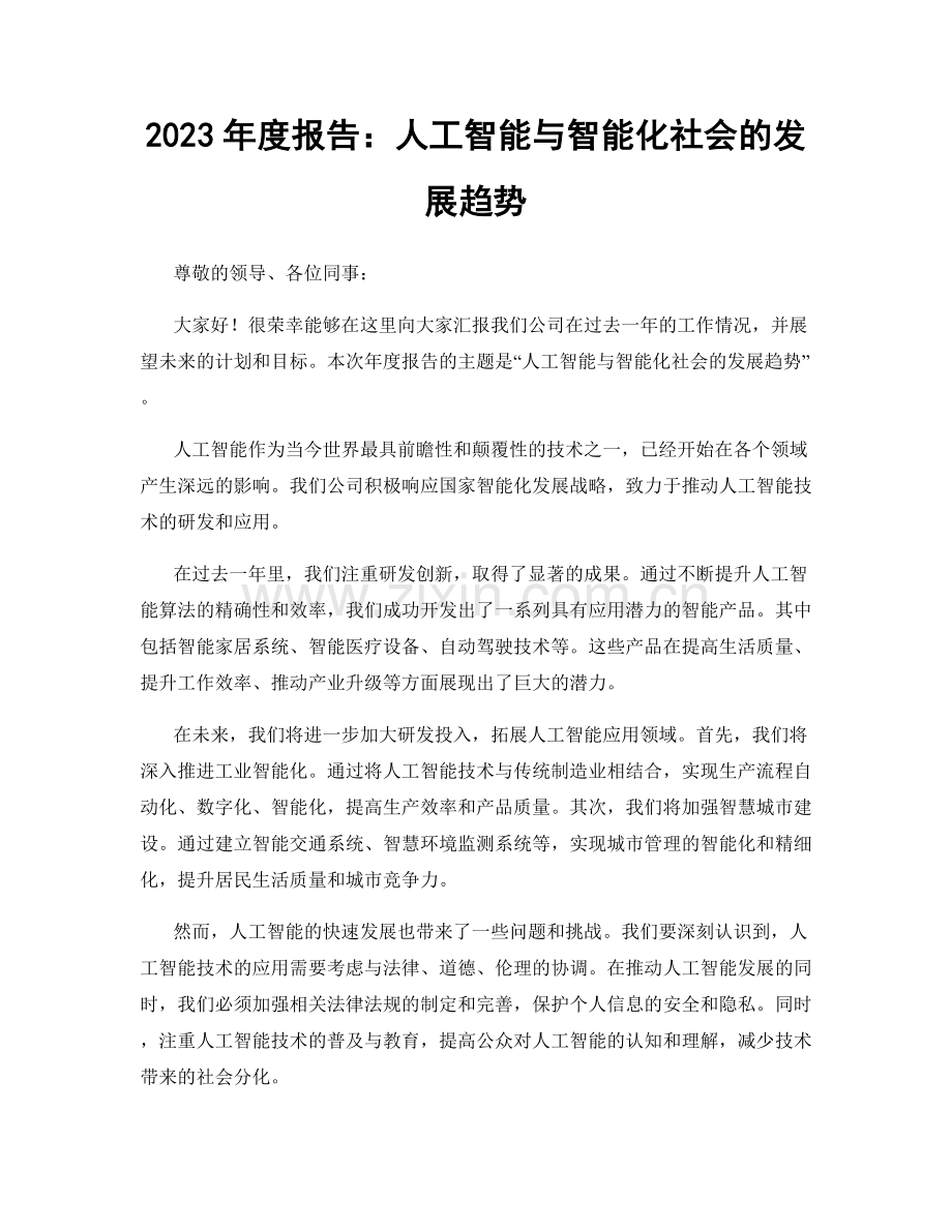 2023年度报告：人工智能与智能化社会的发展趋势.docx_第1页