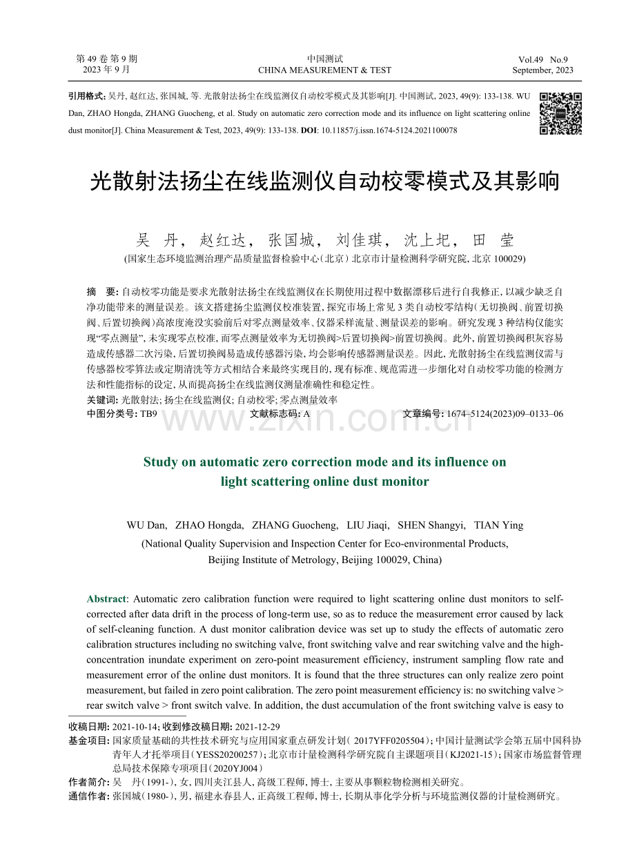 光散射法扬尘在线监测仪自动校零模式及其影响.pdf_第1页