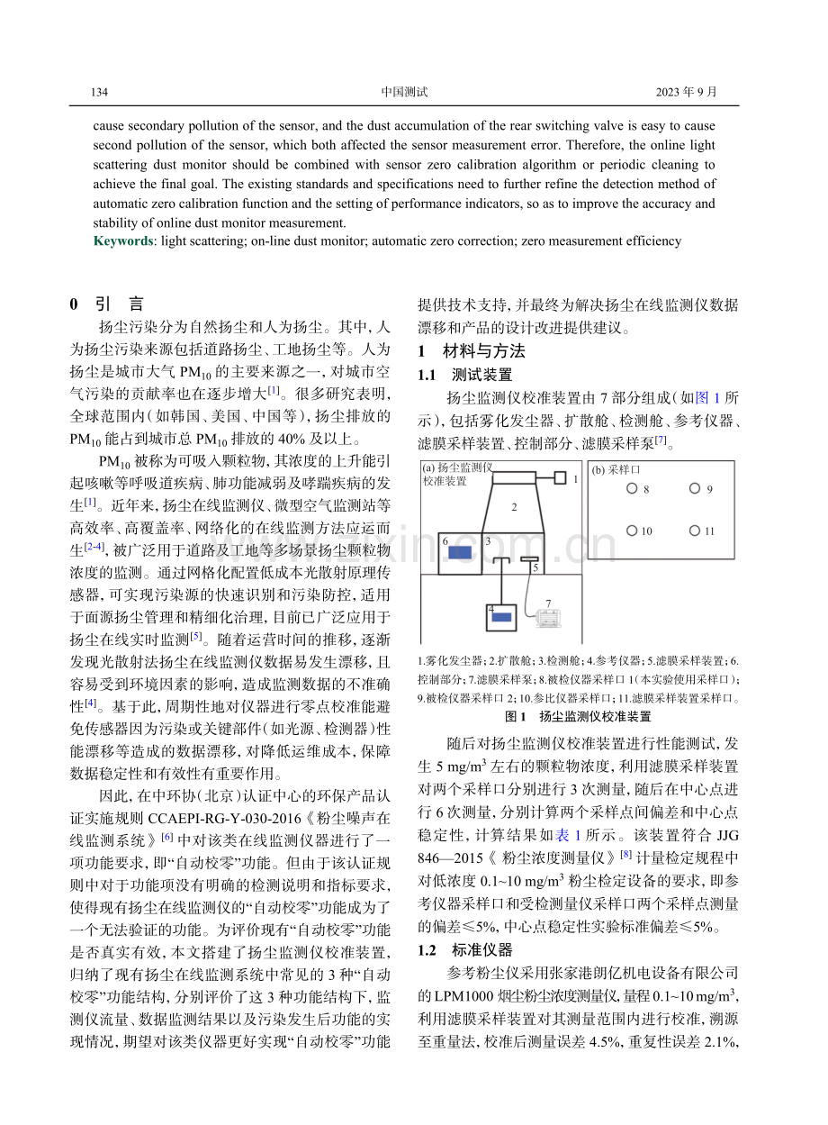 光散射法扬尘在线监测仪自动校零模式及其影响.pdf_第2页