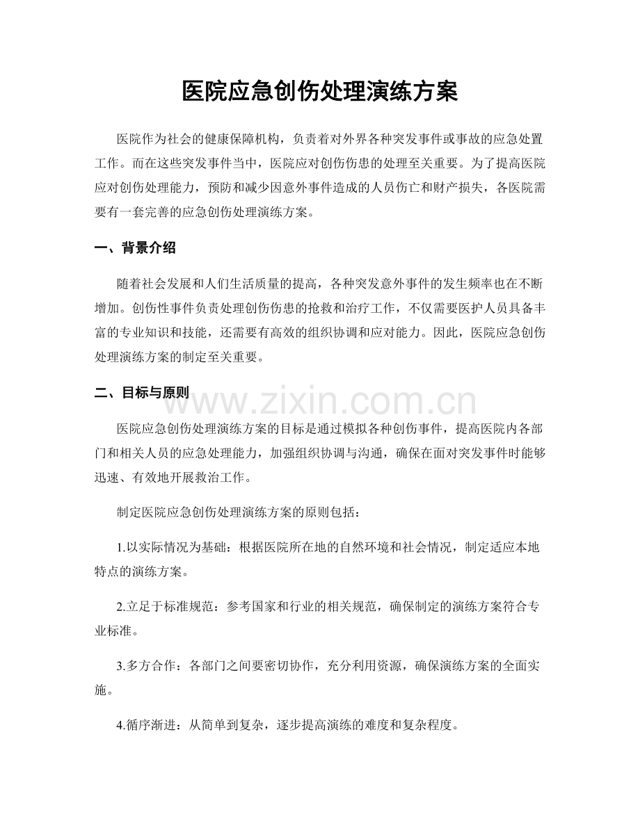 医院应急创伤处理演练方案.docx_第1页