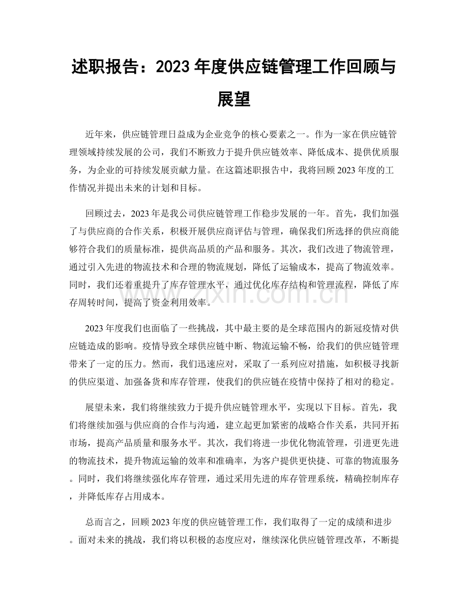 述职报告：2023年度供应链管理工作回顾与展望.docx_第1页