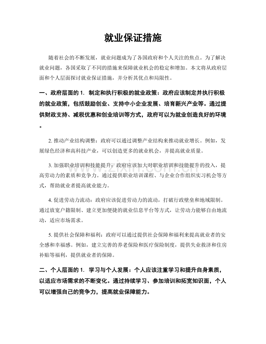 就业保证措施.docx_第1页