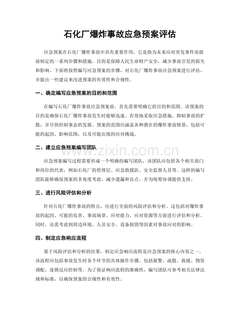 石化厂爆炸事故应急预案评估.docx_第1页