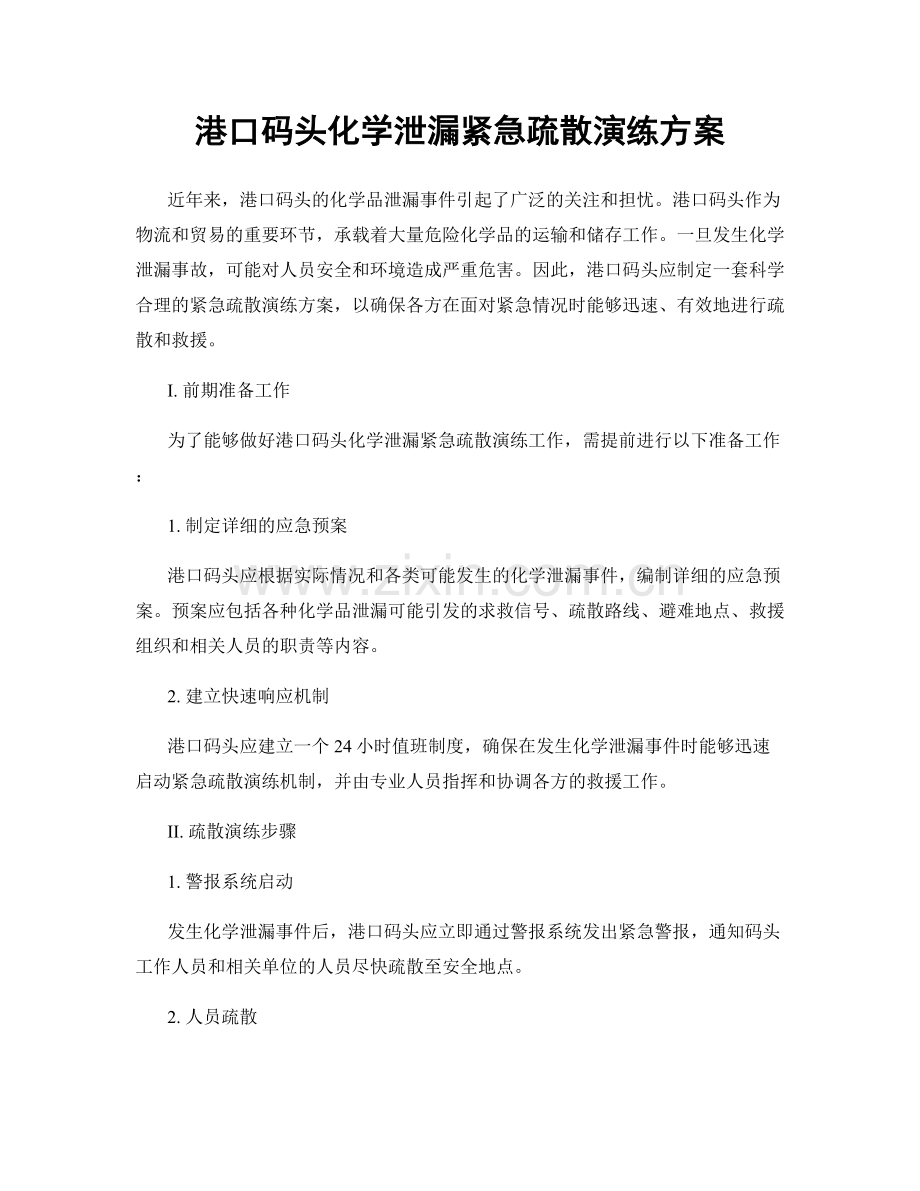 港口码头化学泄漏紧急疏散演练方案.docx_第1页