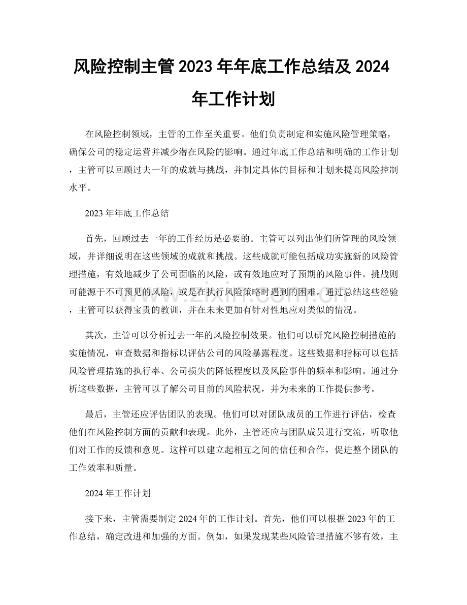 风险控制主管2023年年底工作总结及2024年工作计划.docx_第1页