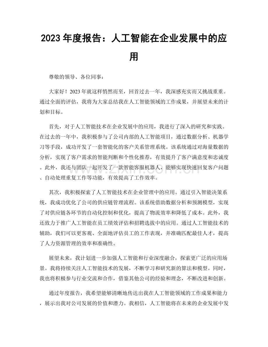 2023年度报告：人工智能在企业发展中的应用.docx_第1页