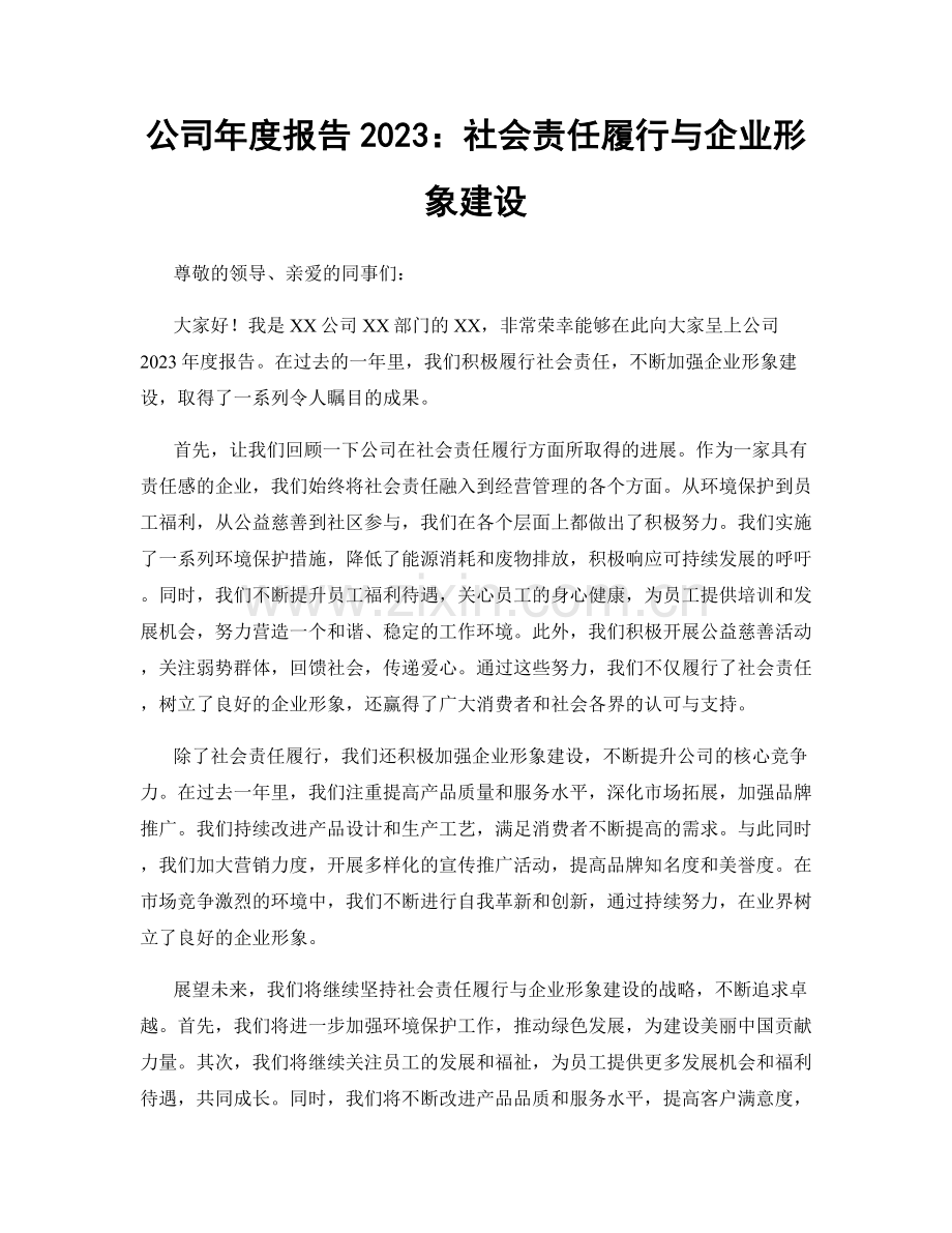 公司年度报告2023：社会责任履行与企业形象建设.docx_第1页