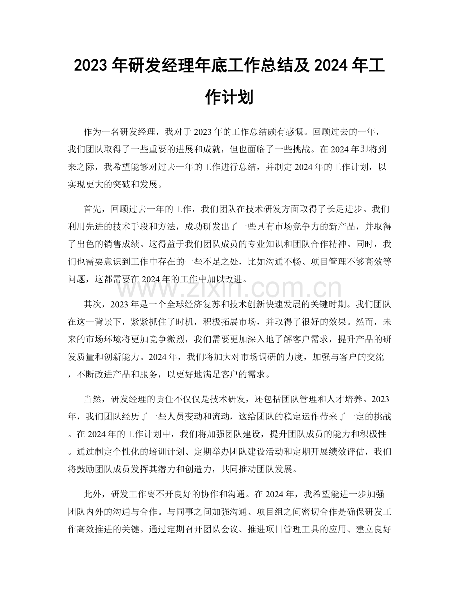 2023年研发经理年底工作总结及2024年工作计划.docx_第1页