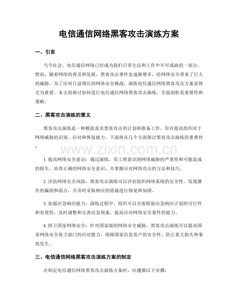 电信通信网络黑客攻击演练方案.docx_第1页