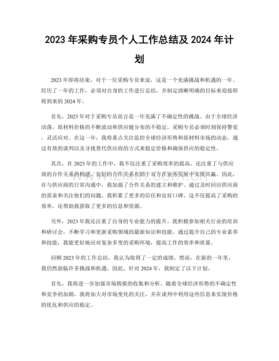 2023年采购专员个人工作总结及2024年计划.docx_第1页