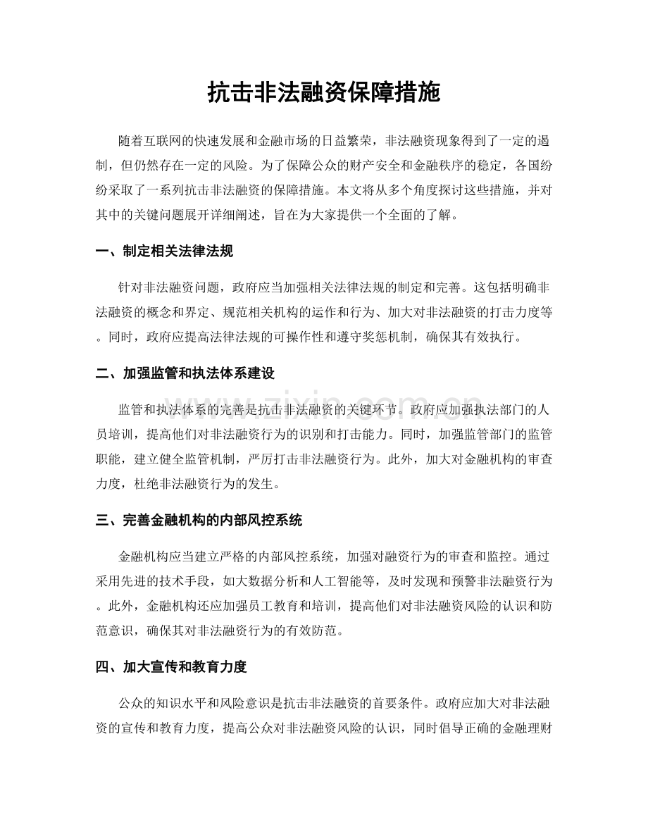 抗击非法融资保障措施.docx_第1页