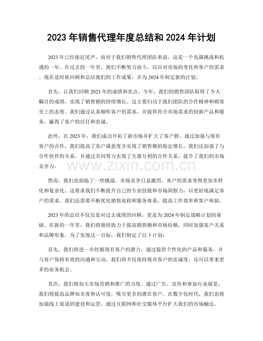 2023年销售代理年度总结和2024年计划.docx_第1页