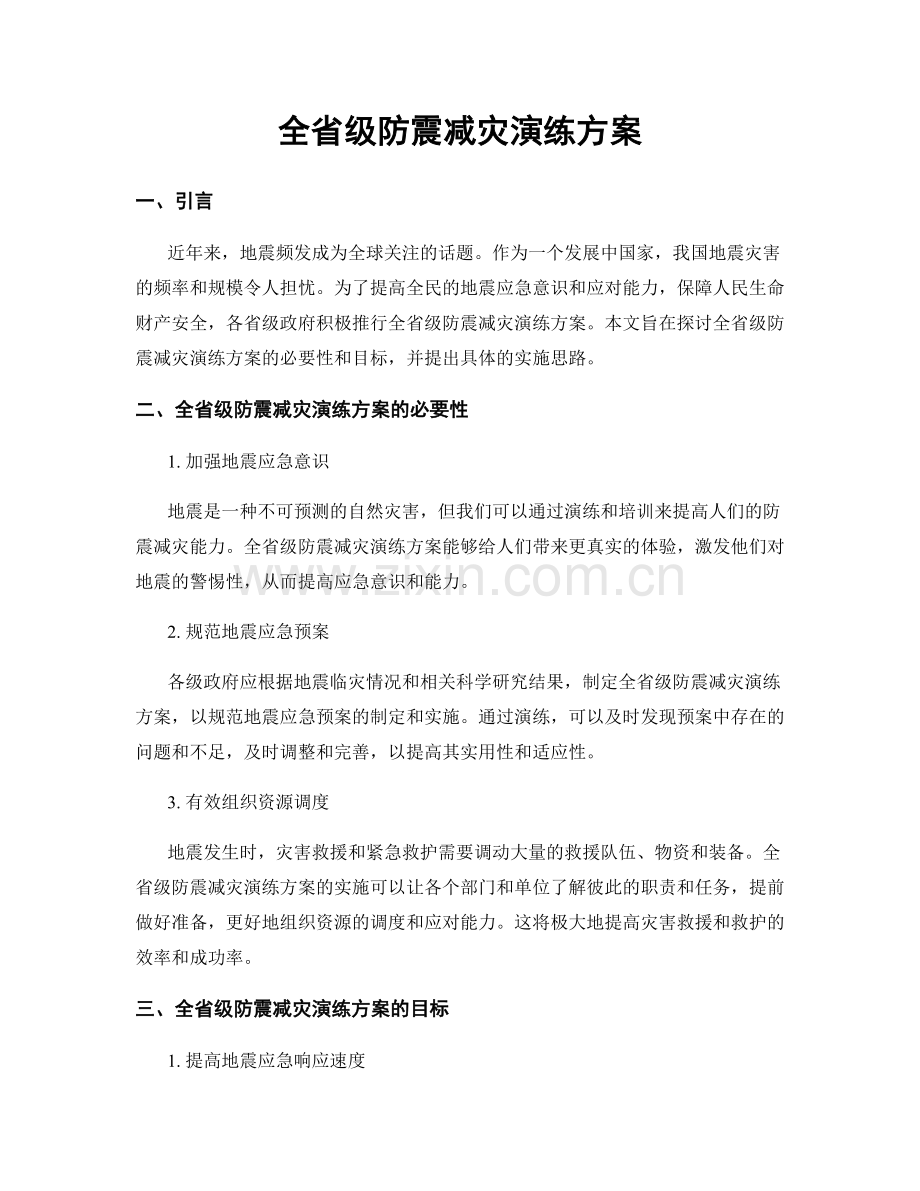 全省级防震减灾演练方案.docx_第1页