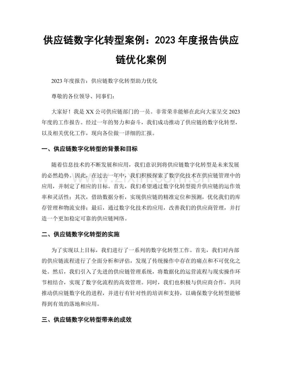 供应链数字化转型案例：2023年度报告供应链优化案例.docx_第1页