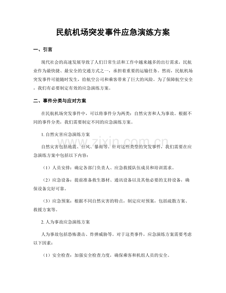 民航机场突发事件应急演练方案.docx_第1页