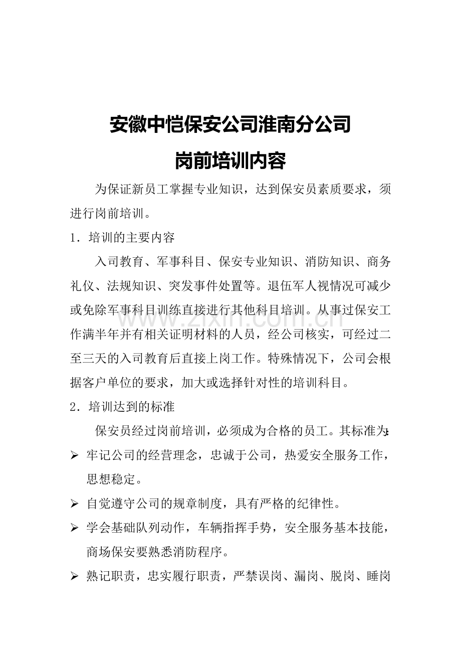 安徽中恺保安公司岗前培训内容.doc_第1页