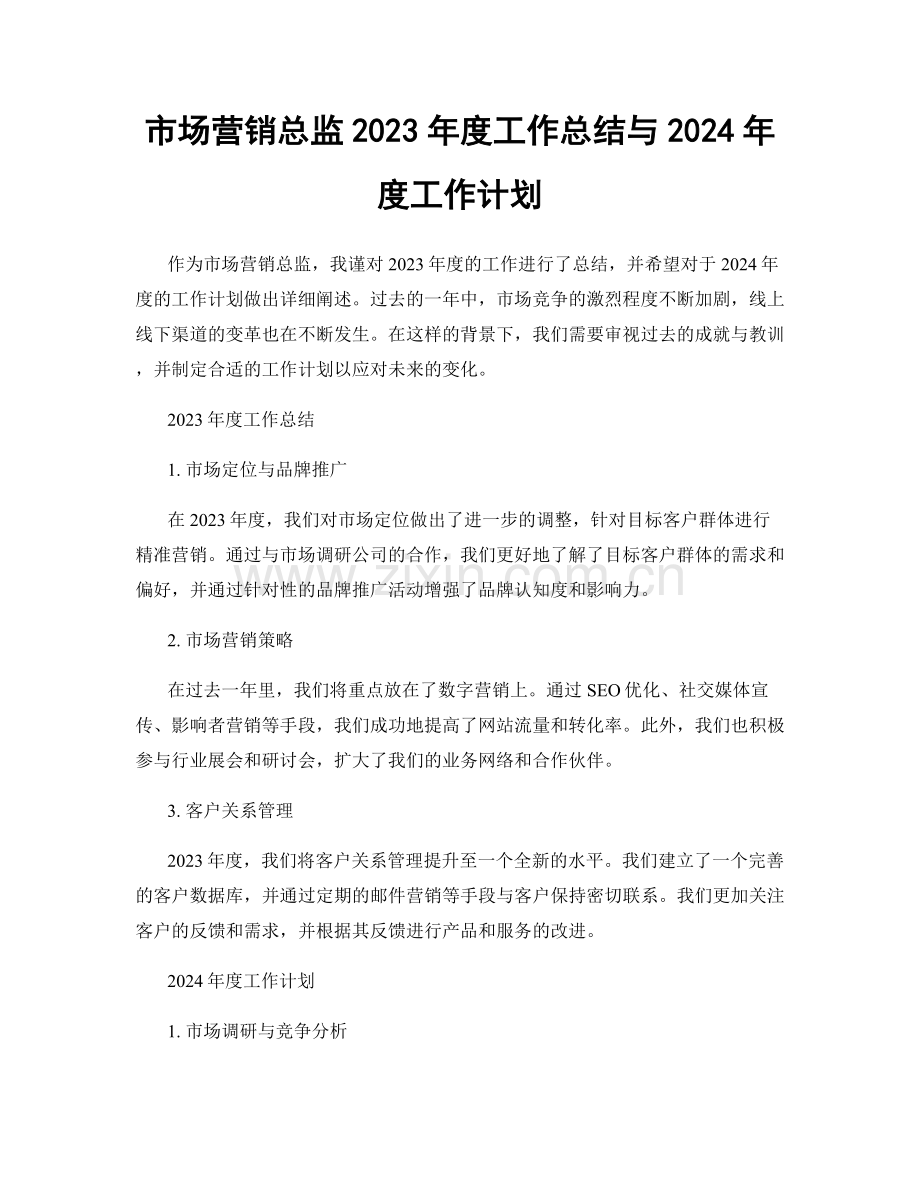 市场营销总监2023年度工作总结与2024年度工作计划.docx_第1页