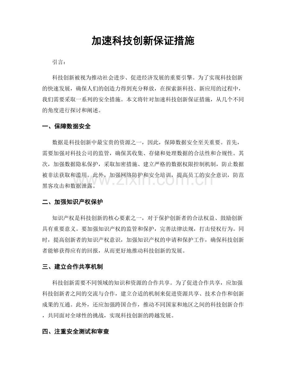 加速科技创新保证措施.docx_第1页