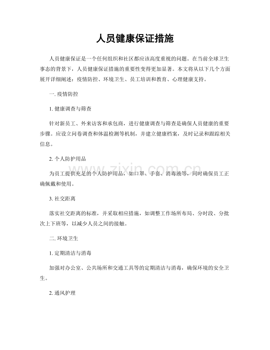 人员健康保证措施.docx_第1页