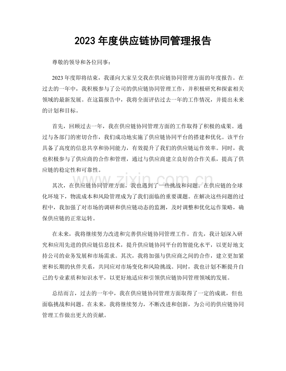 2023年度供应链协同管理报告.docx_第1页