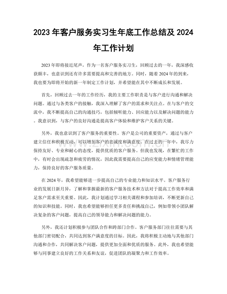 2023年客户服务实习生年底工作总结及2024年工作计划.docx_第1页