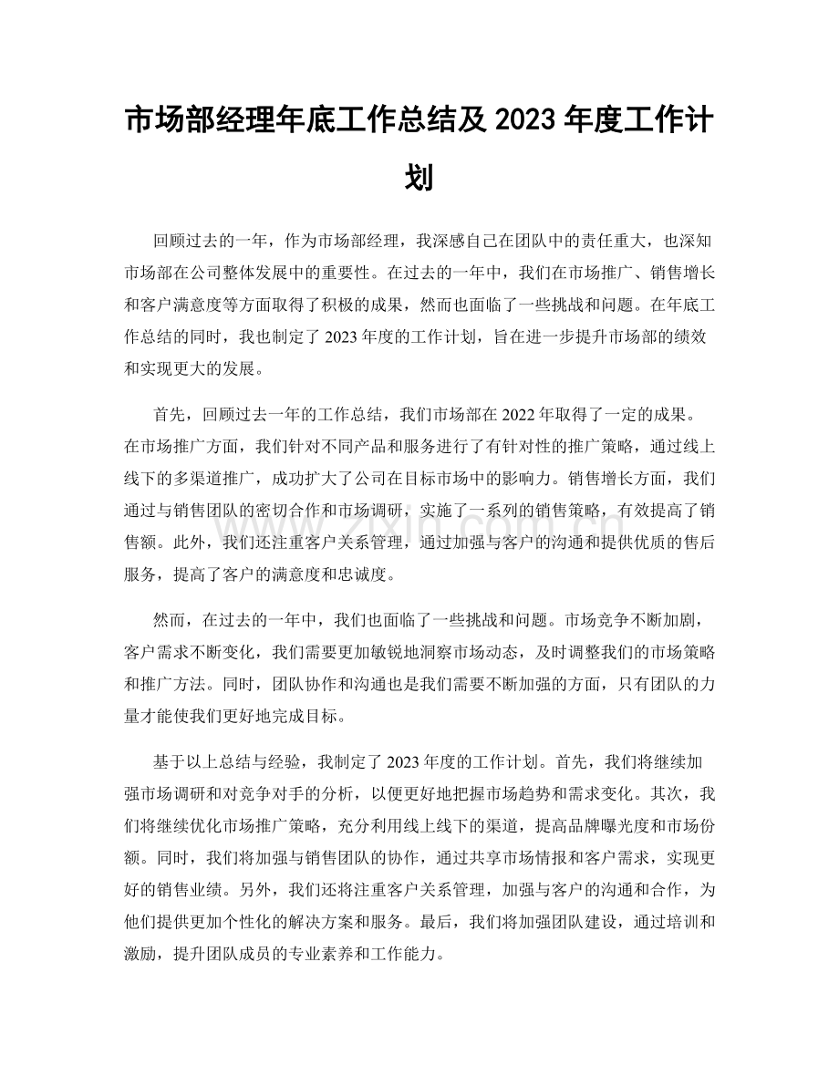 市场部经理年底工作总结及2023年度工作计划.docx_第1页