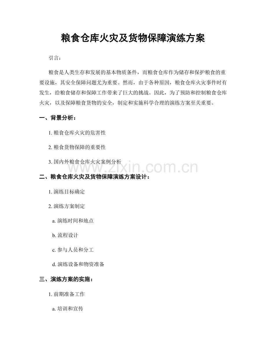 粮食仓库火灾及货物保障演练方案.docx_第1页