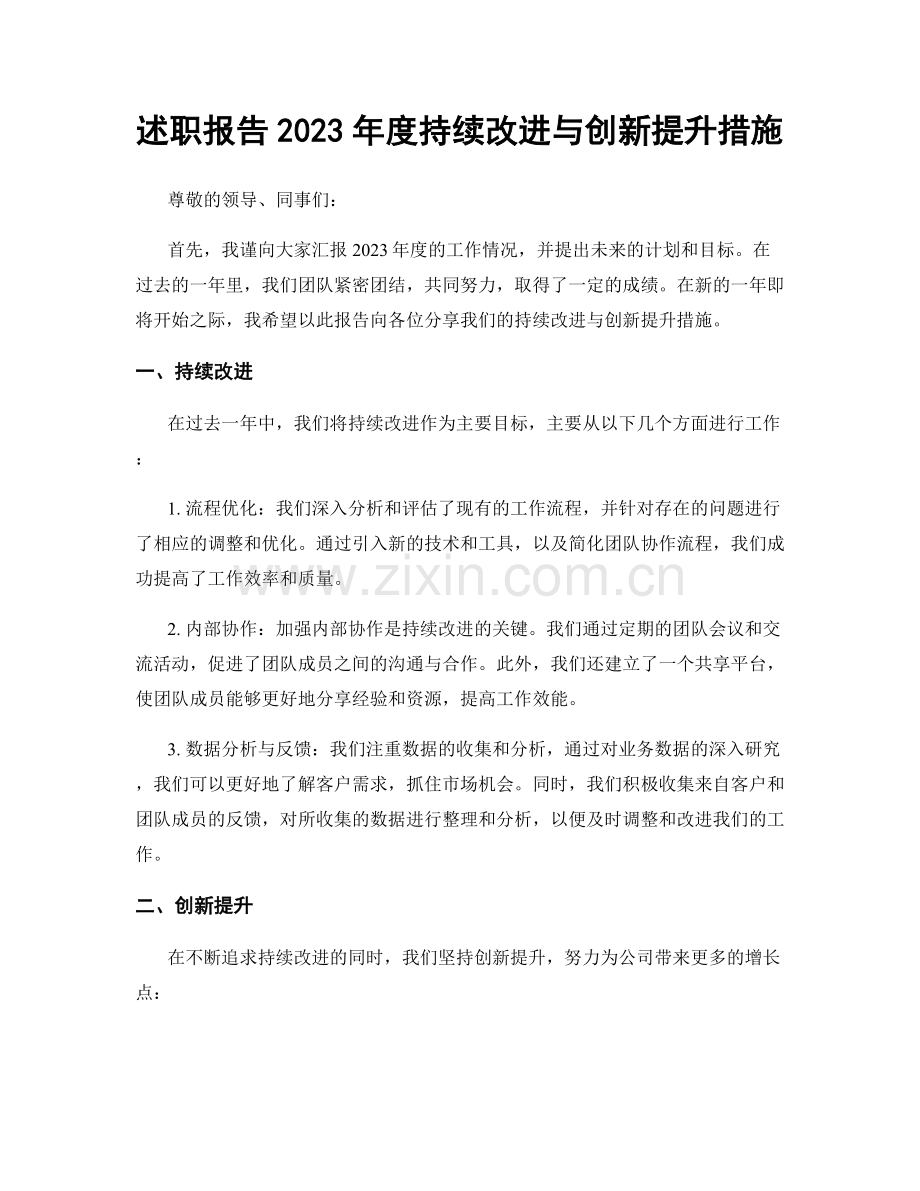 述职报告2023年度持续改进与创新提升措施.docx_第1页