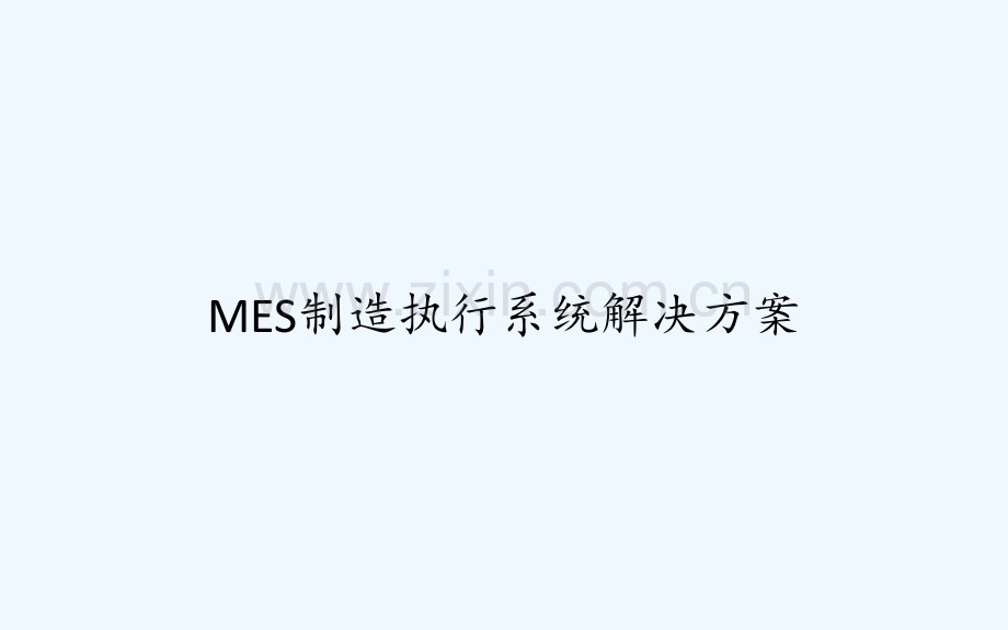 MES制造执行系统解决方案-PPT.ppt_第1页