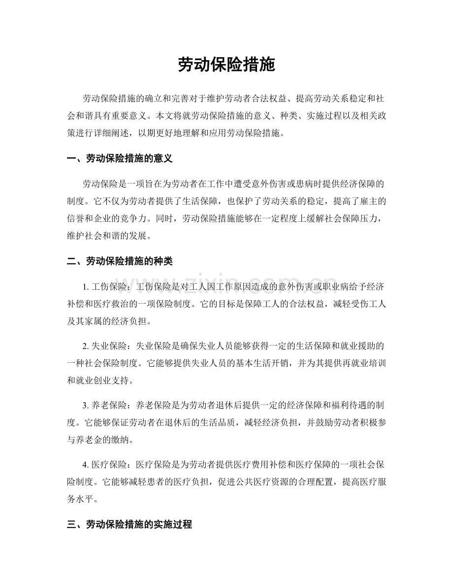 劳动保险措施.docx_第1页