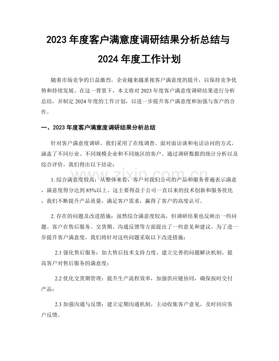 2023年度客户满意度调研结果分析总结与2024年度工作计划.docx_第1页