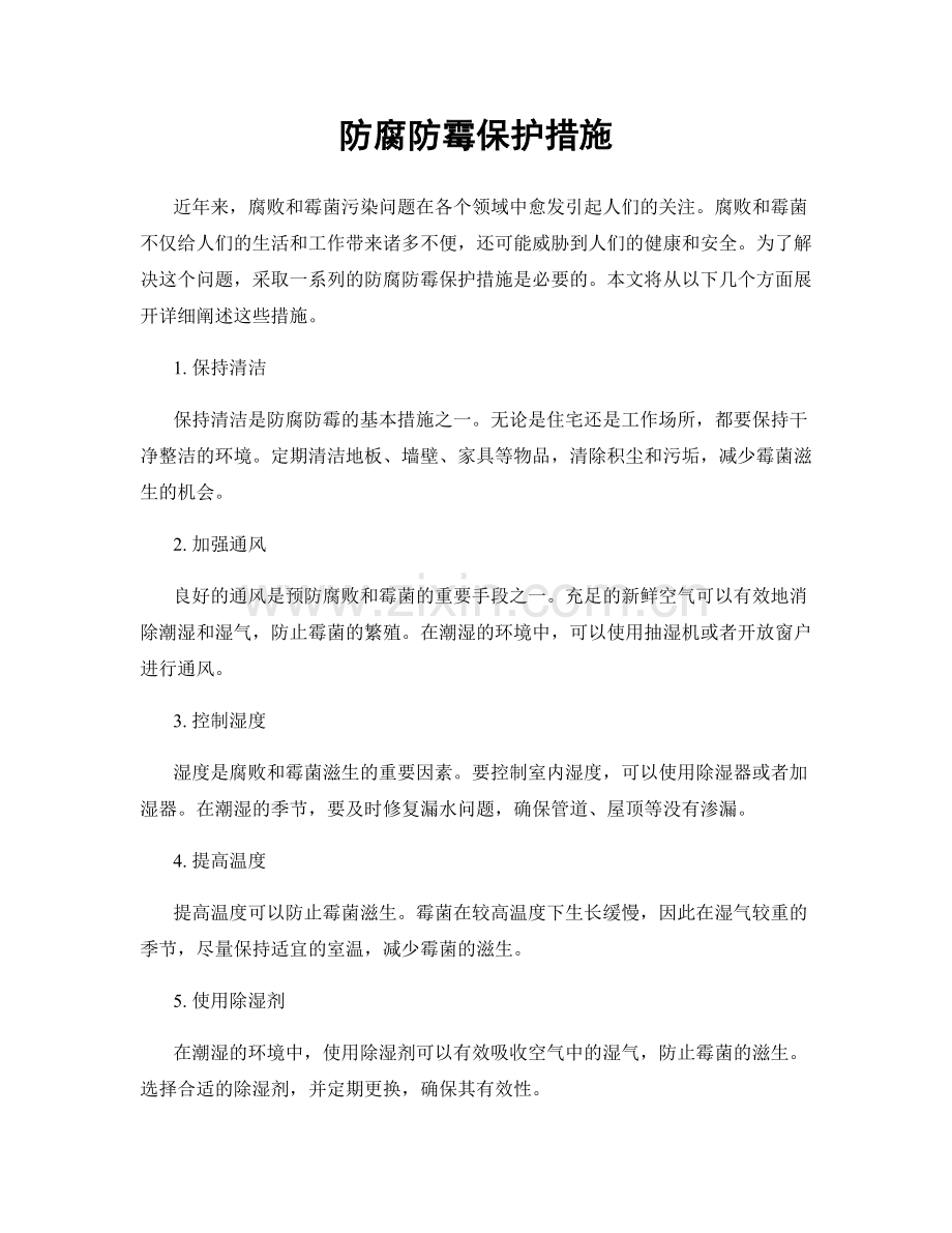 防腐防霉保护措施.docx_第1页