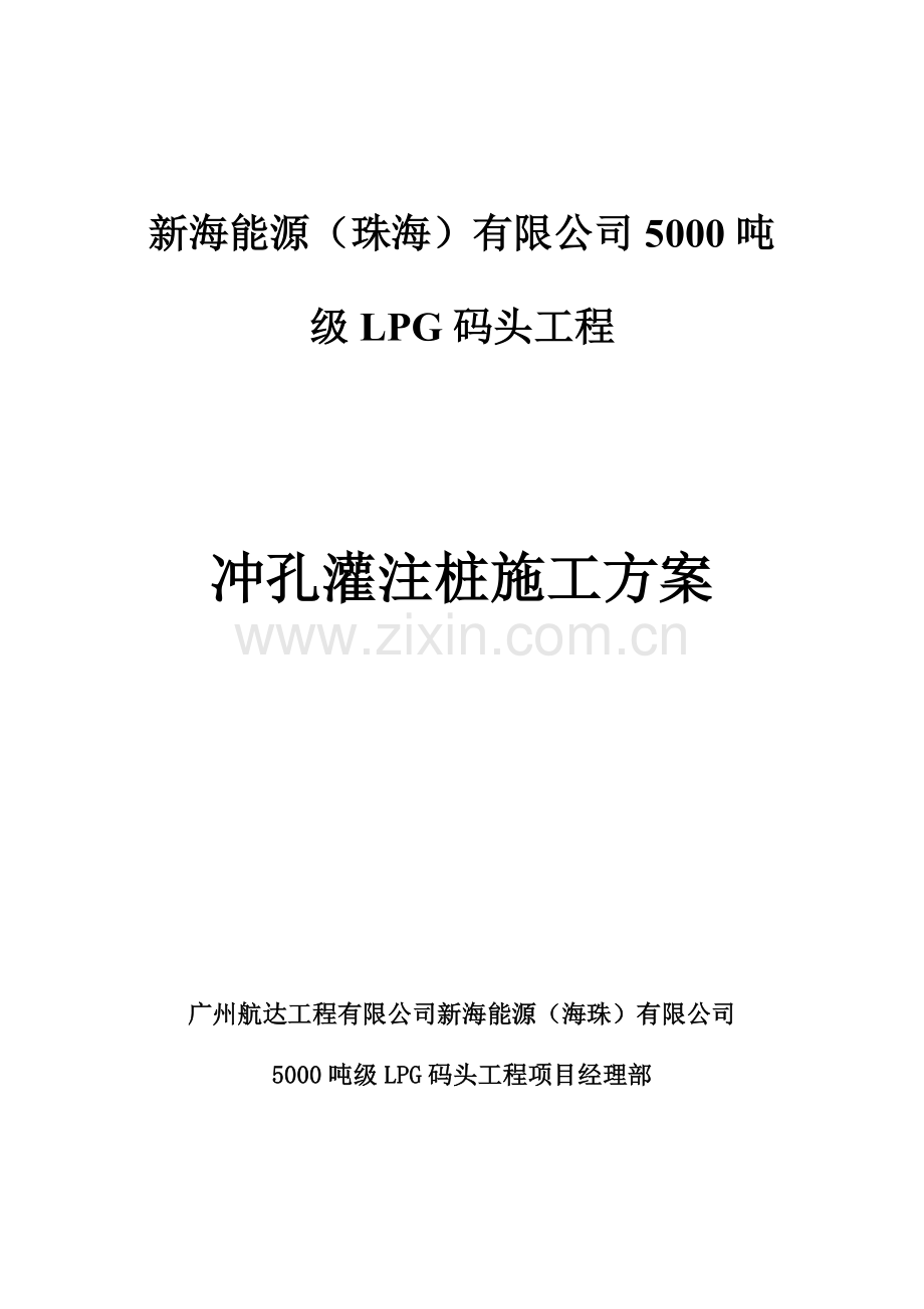 冲孔灌注桩施工方案(承台).doc_第1页