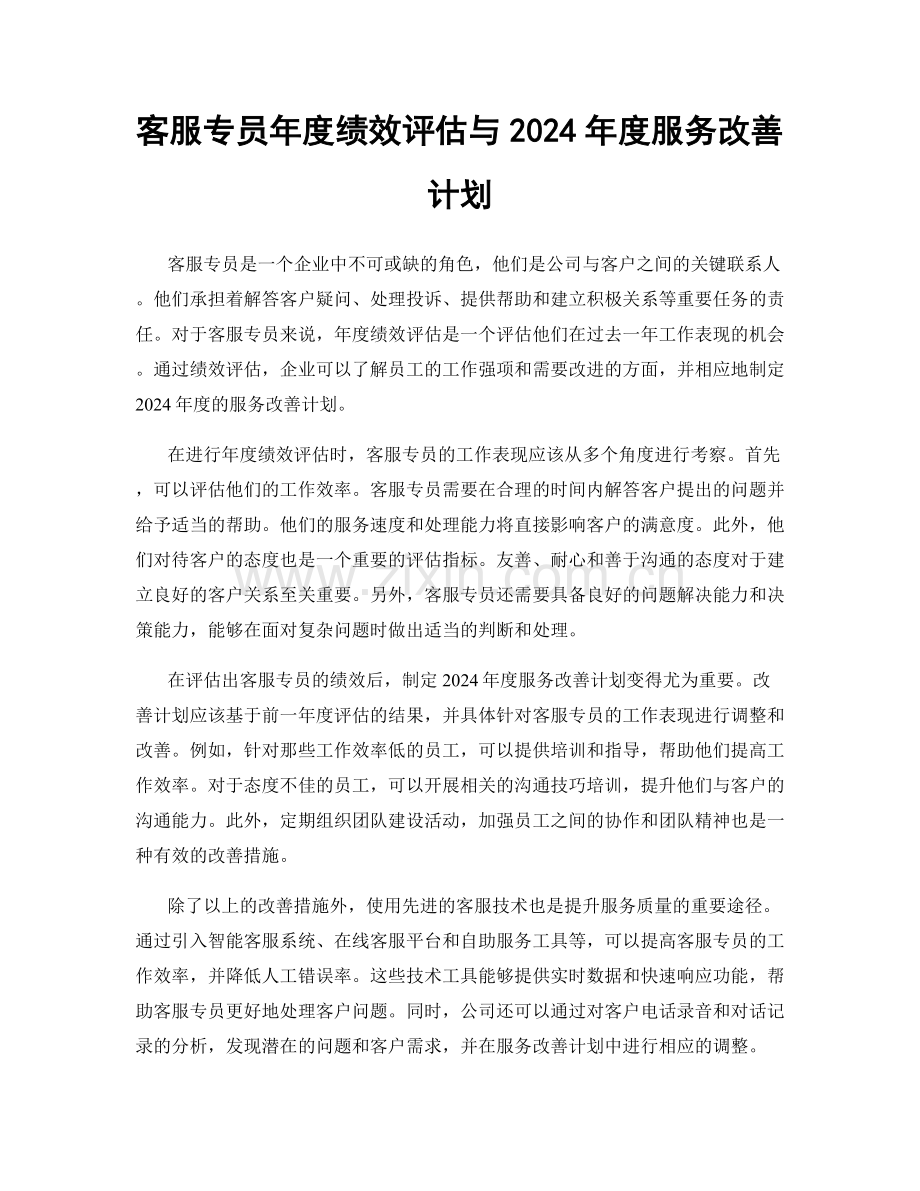 客服专员年度绩效评估与2024年度服务改善计划.docx_第1页