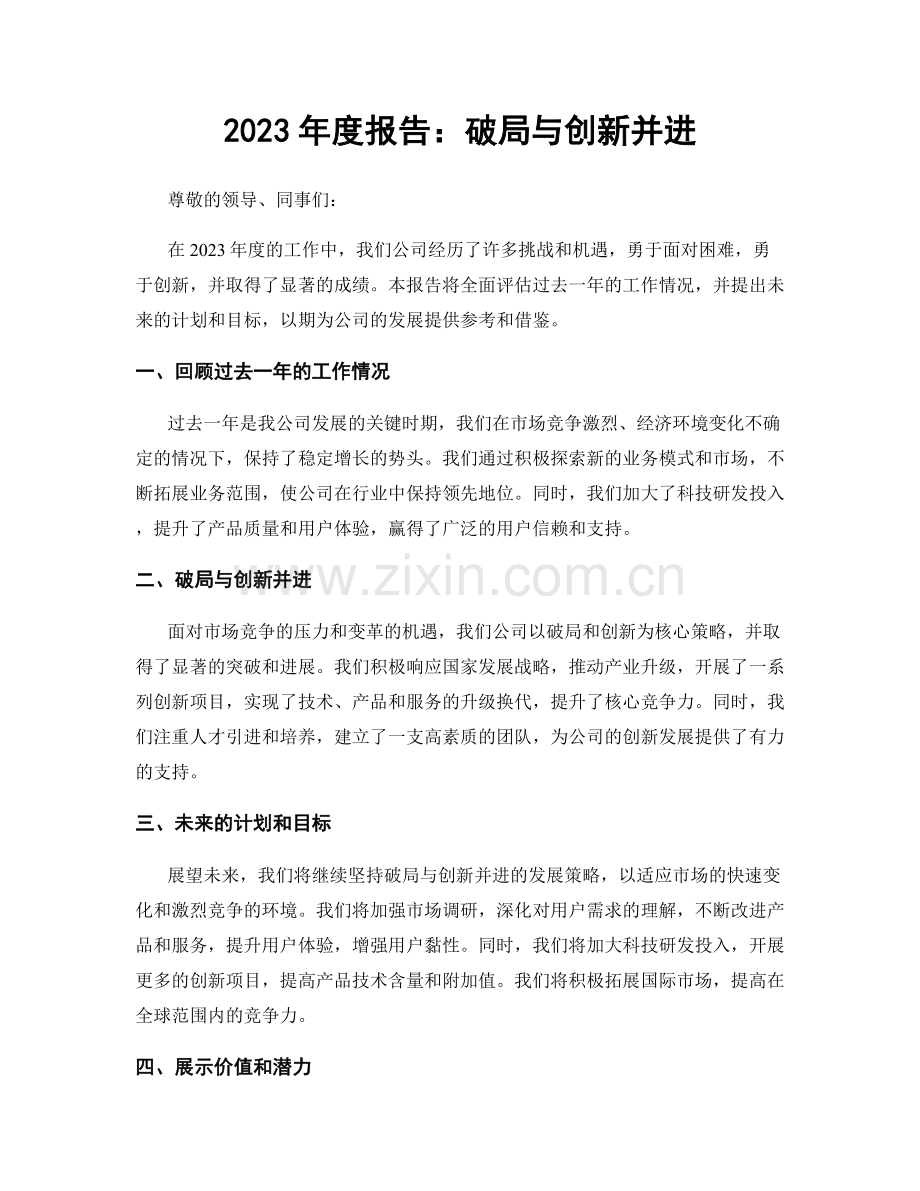 2023年度报告：破局与创新并进.docx_第1页