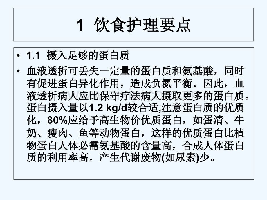 血液透析病人的饮食护理-PPT.ppt_第3页