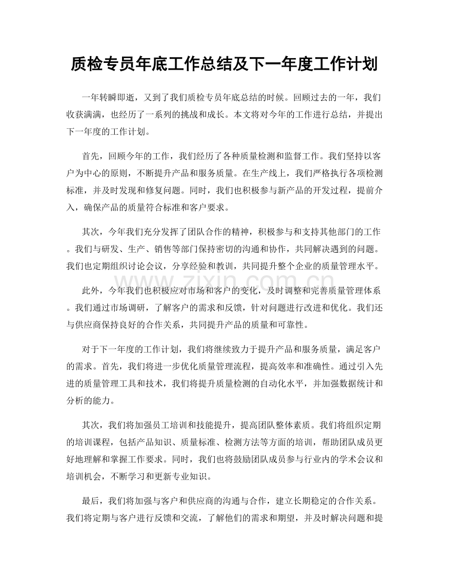 质检专员年底工作总结及下一年度工作计划.docx_第1页