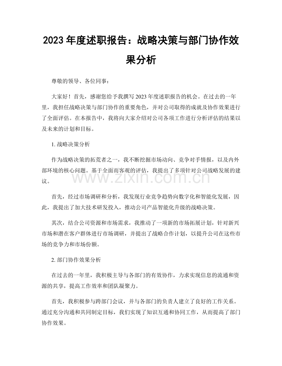 2023年度述职报告：战略决策与部门协作效果分析.docx_第1页