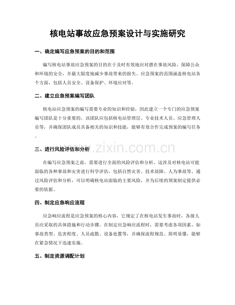 核电站事故应急预案设计与实施研究.docx_第1页